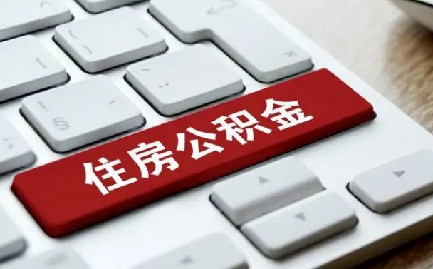 广东住房公积金提取需要什么条件（广东住房公积金领取需要什么资料）